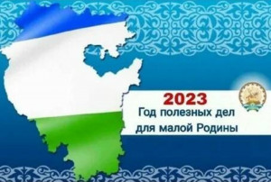 2023 год полезных дел для малой Родины в Республике Башкортостан